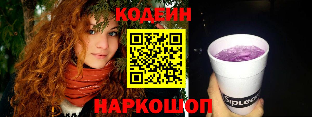 Codein напиток Lean (лин)  Вход с VPN  Каменка 